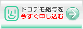 給与計算システム「ドコデモ給与」を今すぐ申し込む