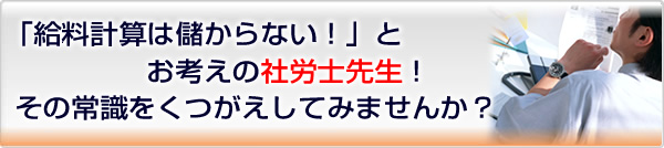 社労士の方の給料計算代行業務の悩みを解決