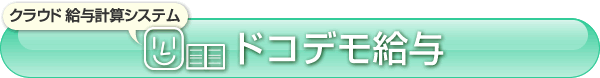 クラウド 給与計算システム ドコデモ給与