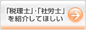 税理士・社労士を紹介してほしい