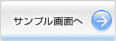 ドコデモ給与　サンプル画面へ