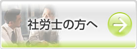 社労士の方はこちらから