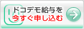 ドコデモ給与を今すぐ申し込む